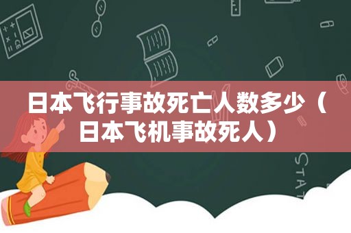 日本飞行事故死亡人数多少（日本飞机事故死人）