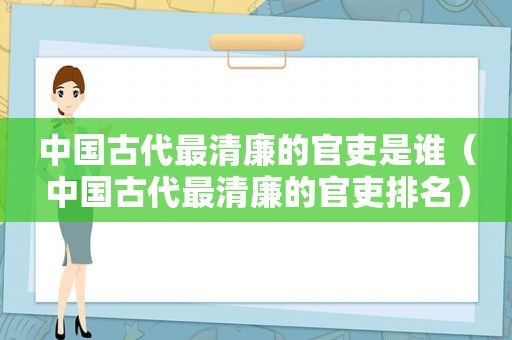 中国古代最清廉的官吏是谁（中国古代最清廉的官吏排名）