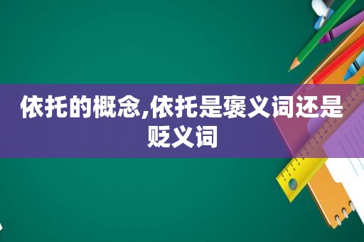 依托的概念,依托是褒义词还是贬义词