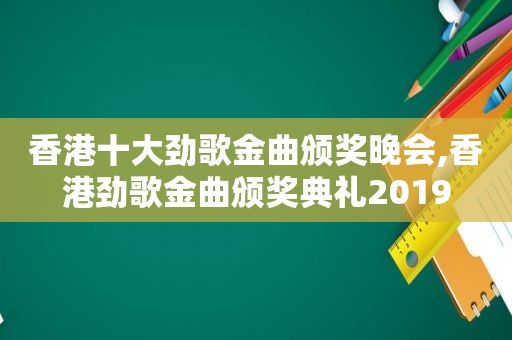 香港十大劲歌金曲颁奖晚会,香港劲歌金曲颁奖典礼2019