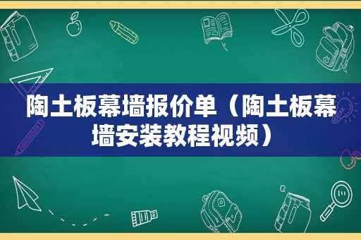 陶土板幕墙报价单（陶土板幕墙安装教程视频）