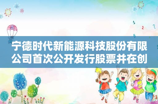 宁德时代新能源科技股份有限公司首次公开发行股票并在创业板上市网下发行初步配售结果公告