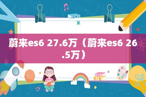 蔚来es6 27.6万（蔚来es6 26.5万）