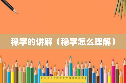 稳字的讲解（稳字怎么理解）