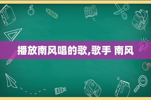 播放南风唱的歌,歌手 南风