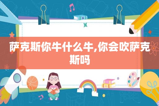 萨克斯你牛什么牛,你会吹萨克斯吗