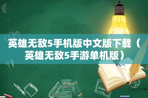 英雄无敌5手机版中文版下载（英雄无敌5手游单机版）