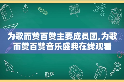 为歌而赞百赞主要成员团,为歌而赞百赞音乐盛典在线观看