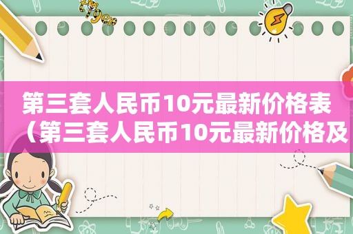 第三套人民币10元最新价格表（第三套人民币10元最新价格及图片）