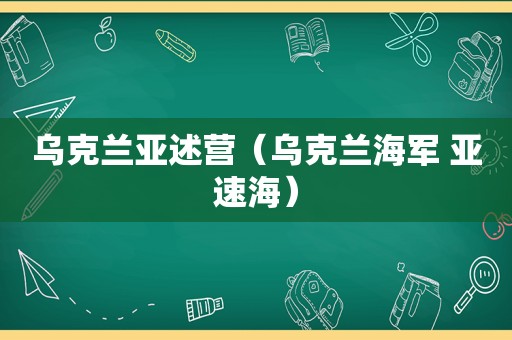 乌克兰亚述营（乌克兰海军 亚速海）