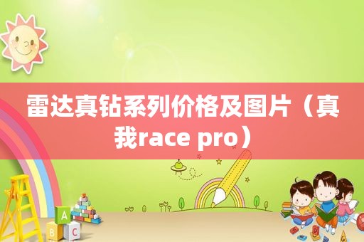 雷达真钻系列价格及图片（真我race pro）