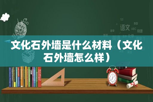 文化石外墙是什么材料（文化石外墙怎么样）