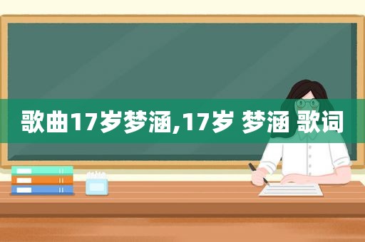 歌曲17岁梦涵,17岁 梦涵 歌词