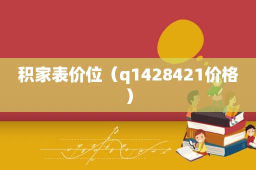 积家表价位（q1428421价格）