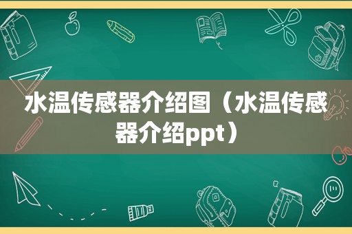 水温传感器介绍图（水温传感器介绍ppt）