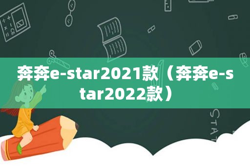 奔奔e-star2021款（奔奔e-star2022款）