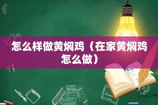 怎么样做黄焖鸡（在家黄焖鸡怎么做）