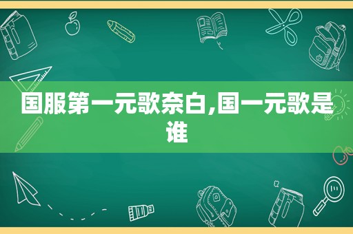 国服第一元歌奈白,国一元歌是谁