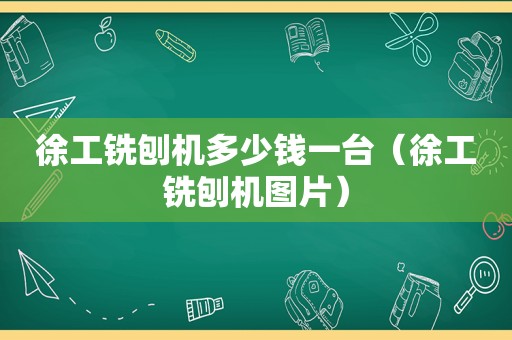 徐工铣刨机多少钱一台（徐工铣刨机图片）