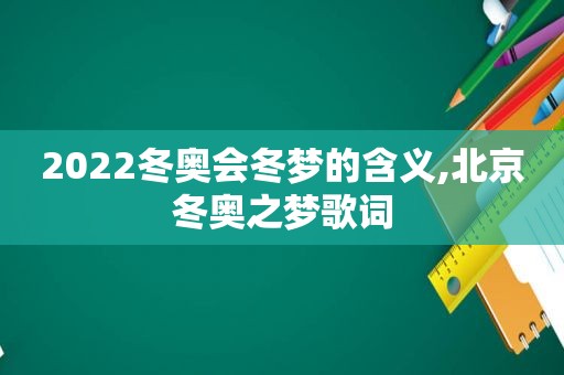 2022冬奥会冬梦的含义,北京冬奥之梦歌词