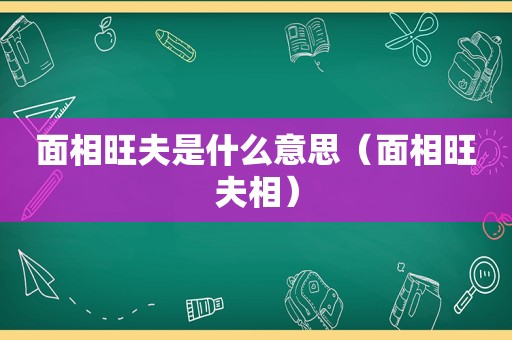 面相旺夫是什么意思（面相旺夫相）