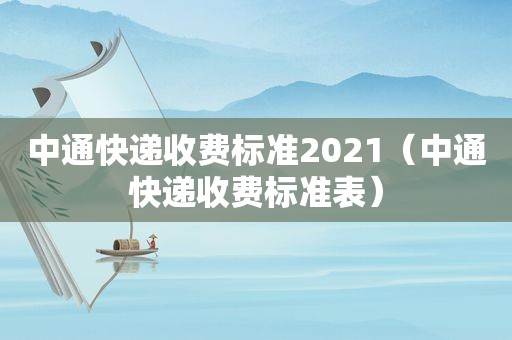 中通快递收费标准2021（中通快递收费标准表）