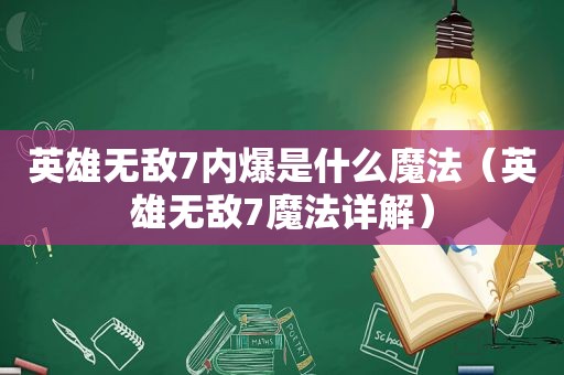 英雄无敌7内爆是什么魔法（英雄无敌7魔法详解）