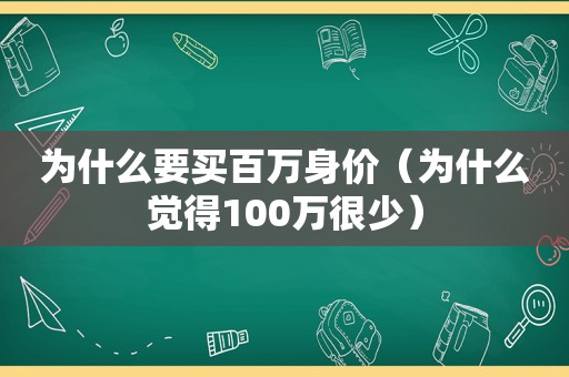 为什么要买百万身价（为什么觉得100万很少）