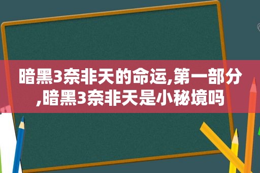 暗黑3奈非天的命运,第一部分,暗黑3奈非天是小秘境吗