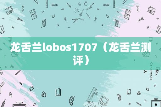 龙舌兰lobos1707（龙舌兰测评）