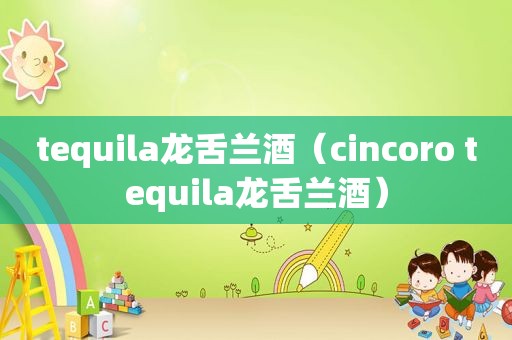 tequila龙舌兰酒（cincoro tequila龙舌兰酒）