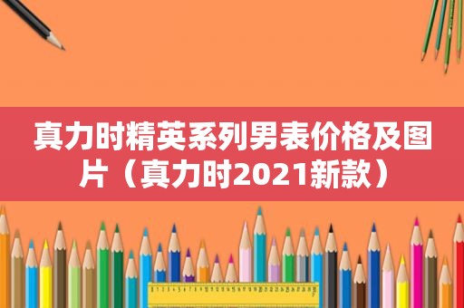 真力时精英系列男表价格及图片（真力时2021新款）