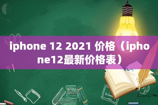 iphone 12 2021 价格（iphone12最新价格表）