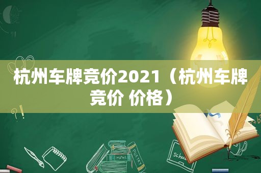 杭州车牌竞价2021（杭州车牌竞价 价格）