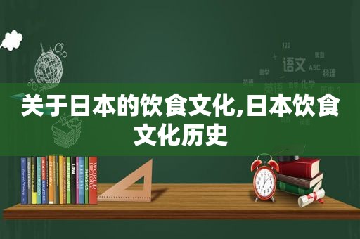 关于日本的饮食文化,日本饮食文化历史