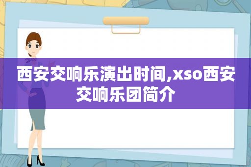 西安交响乐演出时间,xso西安交响乐团简介