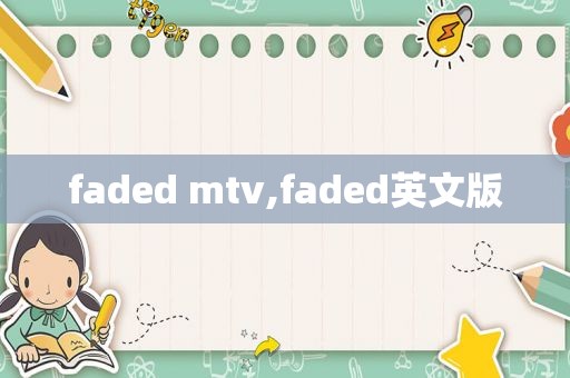 faded mtv,faded英文版