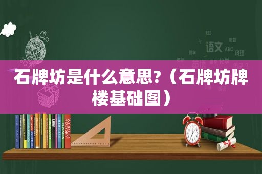 石牌坊是什么意思?（石牌坊牌楼基础图）