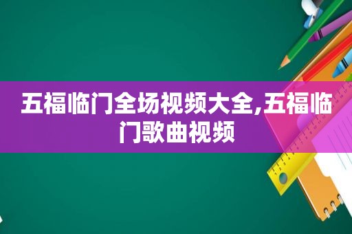 五福临门全场视频大全,五福临门歌曲视频