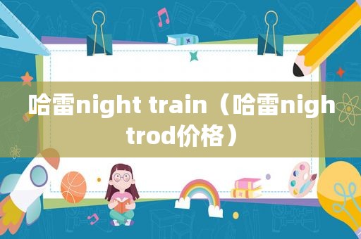 哈雷night train（哈雷nightrod价格）