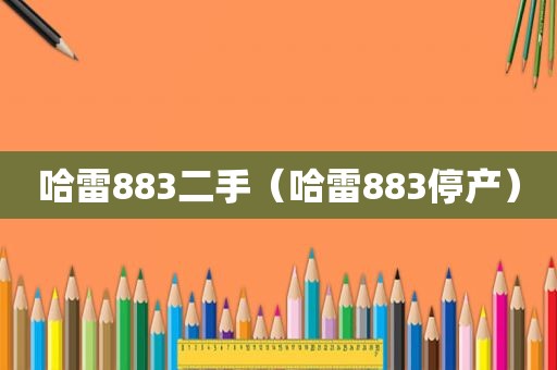 哈雷883二手（哈雷883停产）