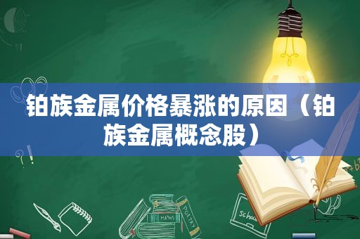 铂族金属价格暴涨的原因（铂族金属概念股）