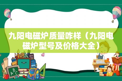 九阳电磁炉质量咋样（九阳电磁炉型号及价格大全）