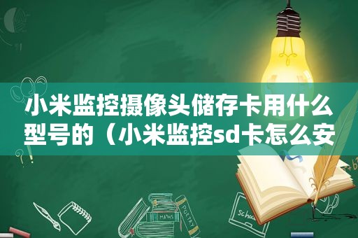 小米监控摄像头储存卡用什么型号的（小米监控sd卡怎么安装使用）