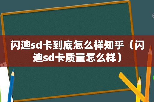 闪迪sd卡到底怎么样知乎（闪迪sd卡质量怎么样）