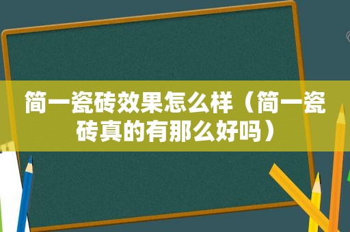 简一瓷砖效果怎么样（简一瓷砖真的有那么好吗）