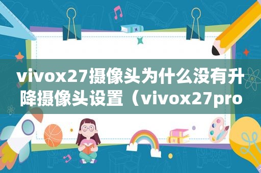 vivox27摄像头为什么没有升降摄像头设置（vivox27pro是升降摄像头吗）