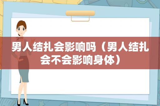 男人结扎会影响吗（男人结扎会不会影响身体）