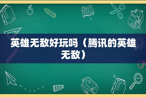 英雄无敌好玩吗（腾讯的英雄无敌）