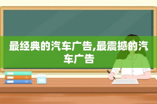 最经典的汽车广告,最震撼的汽车广告